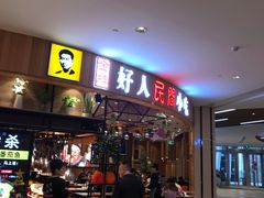 门面-好人民间小吃·番茄鱼酸菜鱼(木渎悠方店)