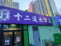 -京皇十二道天津菜(蒲黄榆店)