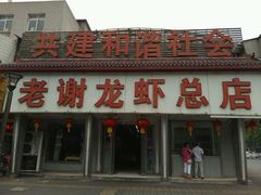 -老谢龙虾(芜湖路店)
