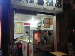 门面-成裕雪糕店(士多店)