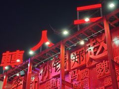 -中街刘老根大舞台