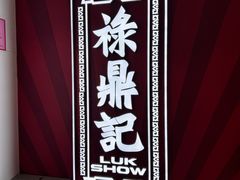 -禄鼎记·多口味酸菜鱼(石牌桥店)