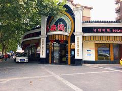门面-清真·安乐园菜馆(茶南店)