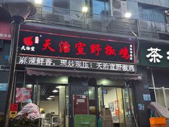 -天治宣·野椒鸡(龙头寺总店)
