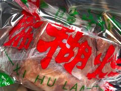腊牛肉-马志善稀糊爛生熟肉店