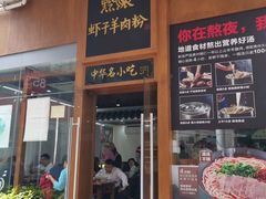 门面-黔派·虾子羊肉粉·小吃(佳宁娜广场店)