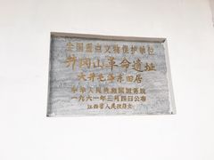 -毛泽东同志旧居