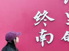 -终南山国家森林公园