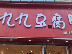 -豆相识•九九豆腐脑(牛咡桥店)