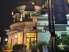 -沙龙酒家
