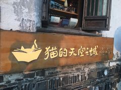 -猫的天空之城概念书店(苏州平江店)