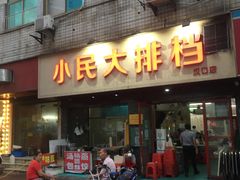 门面-小民大排档(马场角横路店)