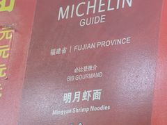 -明月虾面(厦禾路店)