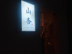 门面-山杏yama-katsu·吉列炸物