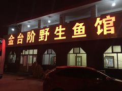 门面-金台阶鱼馆(于桥水库店)