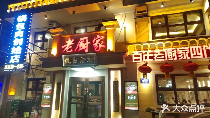 老厨家道台食府(三合路店)图片
