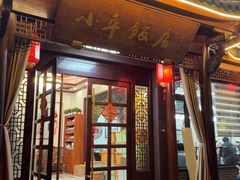 -小平饭店(天福路店)