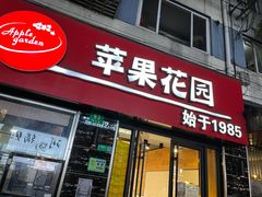 门面-苹果花园(鞍山路店)
