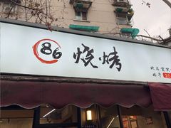 -86烧烤·炭火烧烤 (石人总店)