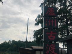 -东湖落雁景区