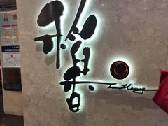 -稻香酒家(天河城店)