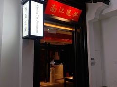 门面-馋遇江南·精致湖景雅宴(东方之门店)