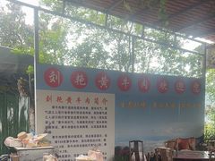 -刘艳黄牛肉(九襄店)