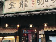 门面-金龙咖喱