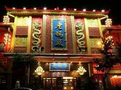-老码头火锅(玉林店)
