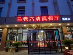 门面-马老六清真餐厅(雁滩店)