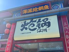 -涿派·炝锅鱼(涿州店)