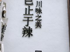门面-榕意·川味之美(深业上城店)