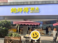 -鲍师傅糕点(春熙路店)