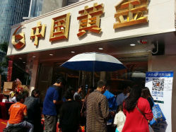 android_upload_pic-中国黄金(塘桥店)