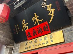 -多味居(剪子巷店)