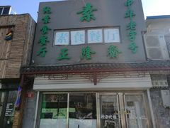 -正隆斋素食超市(西四店)