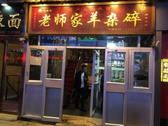 门面-老师家羊杂碎(延安总店)