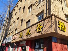 -糯米香(长江路店)