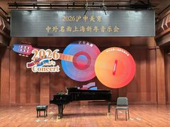 -贺绿汀音乐厅