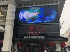 门面-海碗居(牡丹园店)