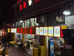 -肥姐美食(同福中路店)