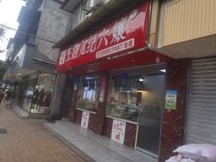 -王浩儿纪六孃甜皮鸭(乐山总店)