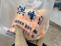-洪峰浩老北京烧饼夹肉(角门路店)