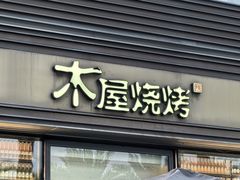 -木屋烧烤(惠阳华润小径湾店)