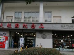 -四川大学(望江校区)