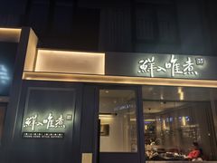 -鲜入唯煮·港式海鲜牛肉火锅(金宝街店)