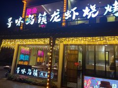 -寻味乌镇·龙虾烧烤