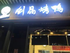-创晶烤鸭(吴山路店)