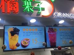 -橘菓子·果茶专家(直通车店)
