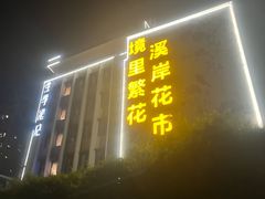 -溪岸路花鸟市场